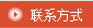 聯系方式
